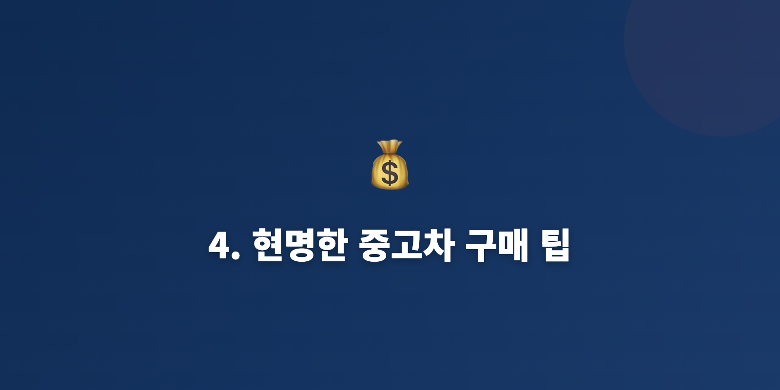 4. 현명한 중고차 구매 팁