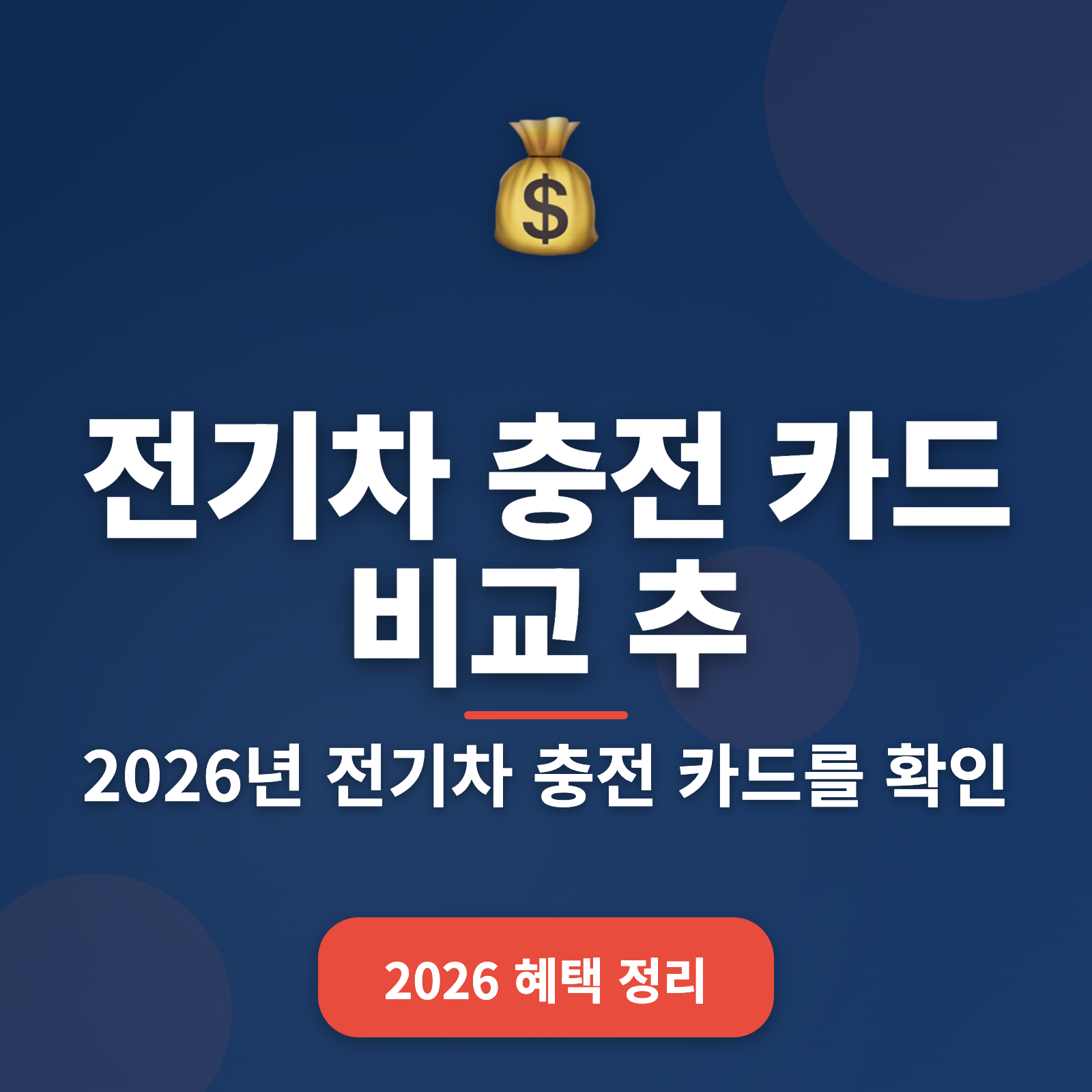 2026년 전기차 충전 카드 비교 추천 + 최대 15% 충전비 절약법