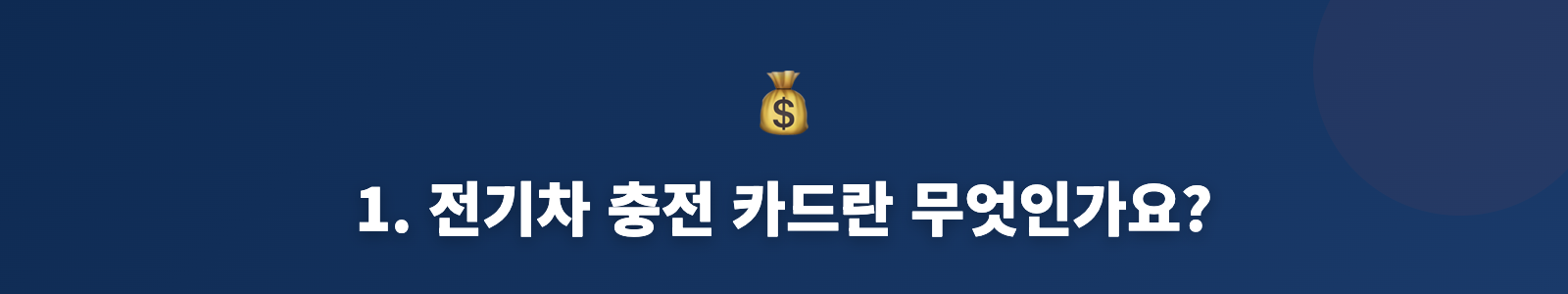 1. 전기차 충전 카드란 무엇인가요?