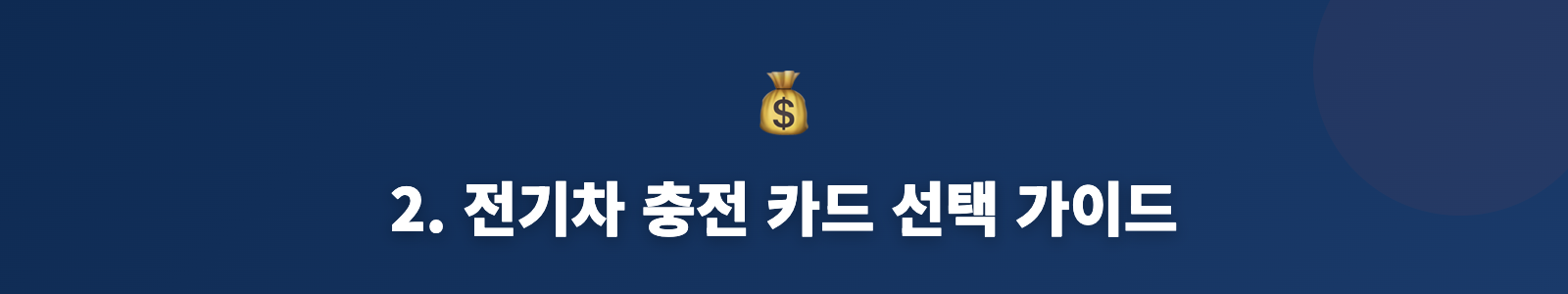 2. 전기차 충전 카드 선택 가이드