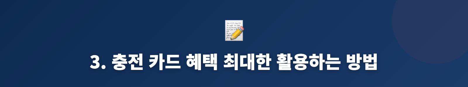 3. 충전 카드 혜택 최대한 활용하는 방법