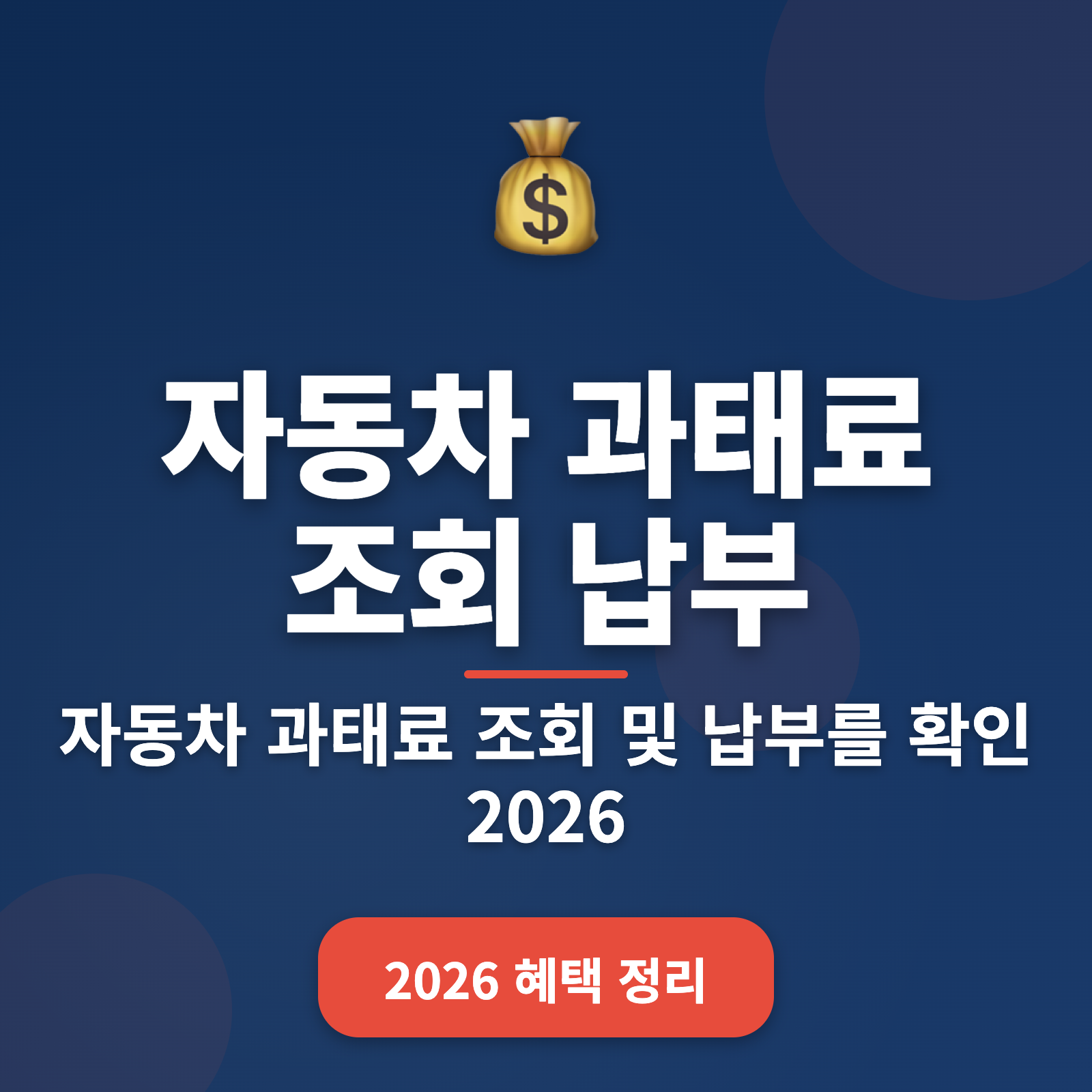 자동차 과태료 조회 납부 방법 + 스마트폰으로 끝내는 2026년 최신 가이드