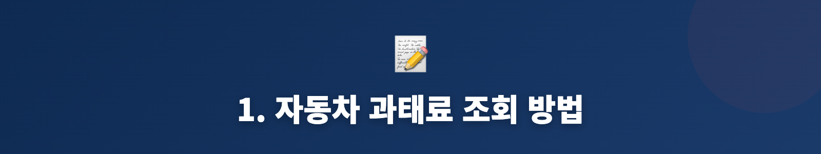 1. 자동차 과태료 조회 방법