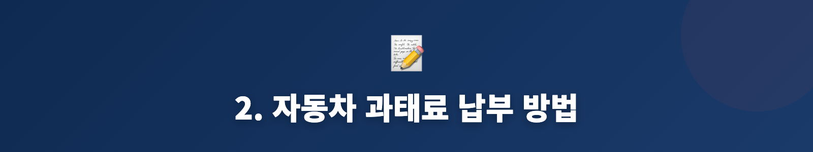 2. 자동차 과태료 납부 방법