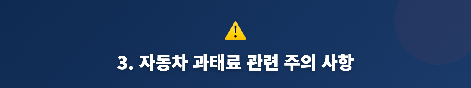3. 자동차 과태료 관련 주의 사항