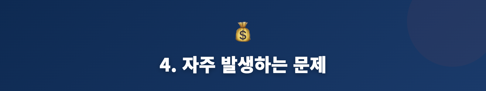 4. 자주 발생하는 문제