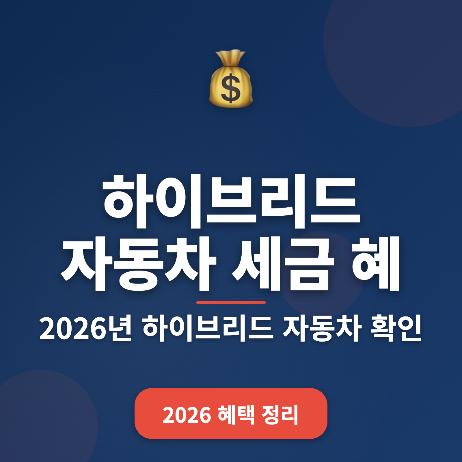 하이브리드 자동차 세금 혜택 2026년 전격 분석 + 30% 절세 방법