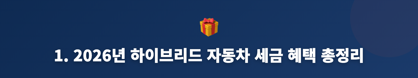 1. 2026년 하이브리드 자동차 세금 혜택 총정리