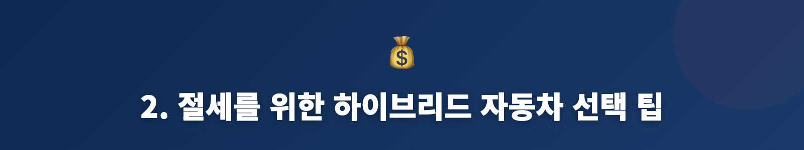 2. 절세를 위한 하이브리드 자동차 선택 팁