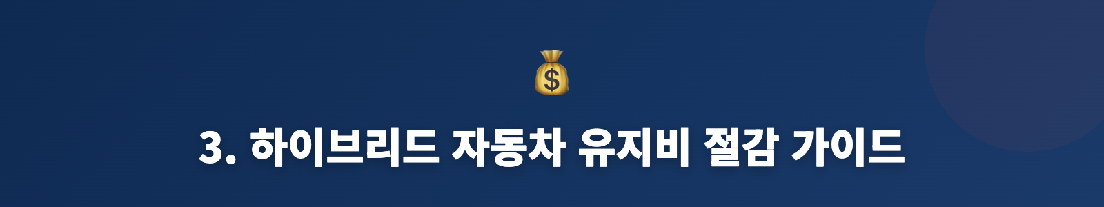 3. 하이브리드 자동차 유지비 절감 가이드