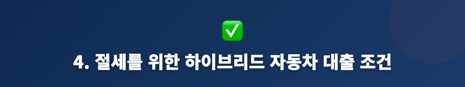 4. 절세를 위한 하이브리드 자동차 대출 조건