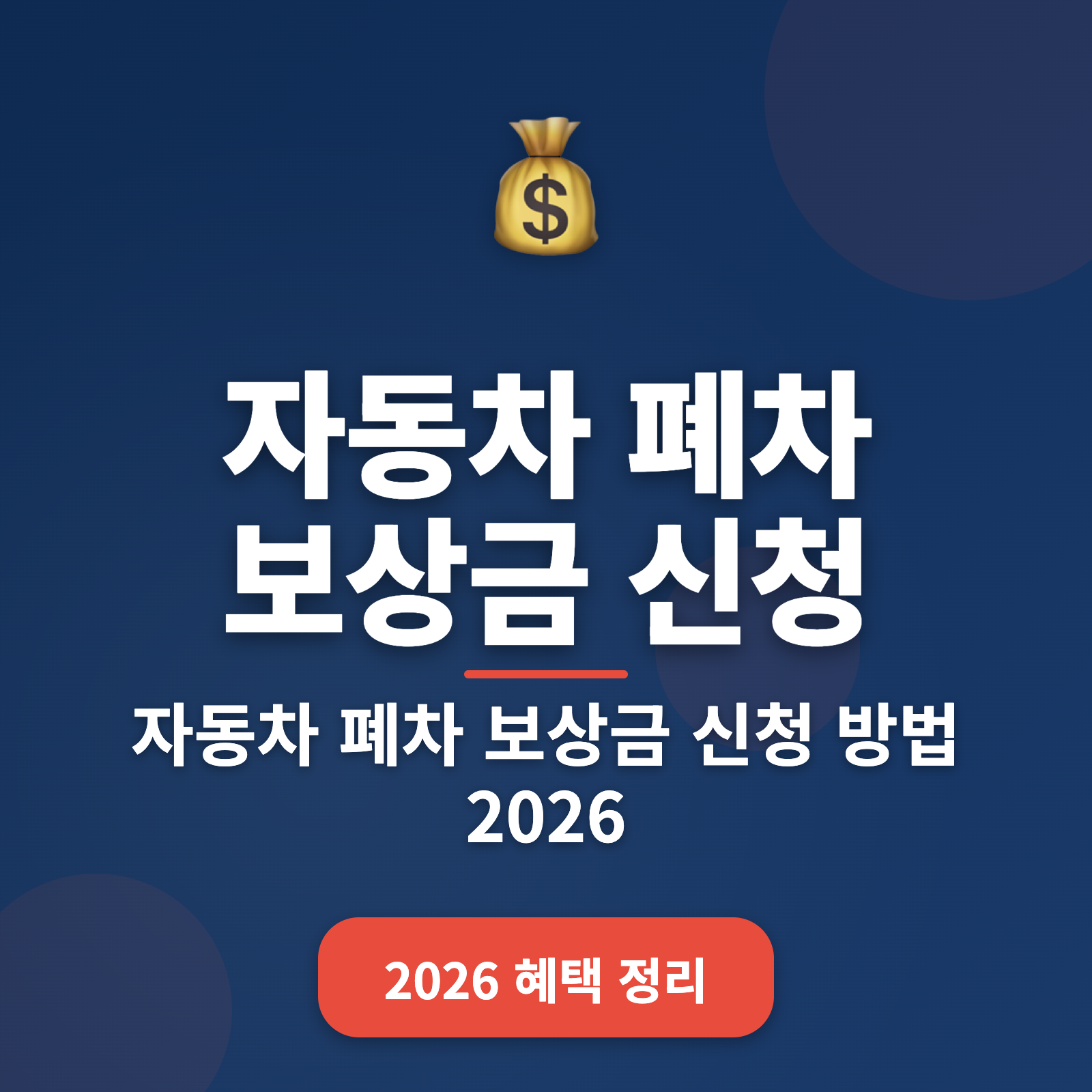 자동차 폐차 보상금 신청 방법 2026 — 최대 120만원 받는 법