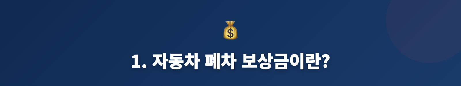 1. 자동차 폐차 보상금이란?