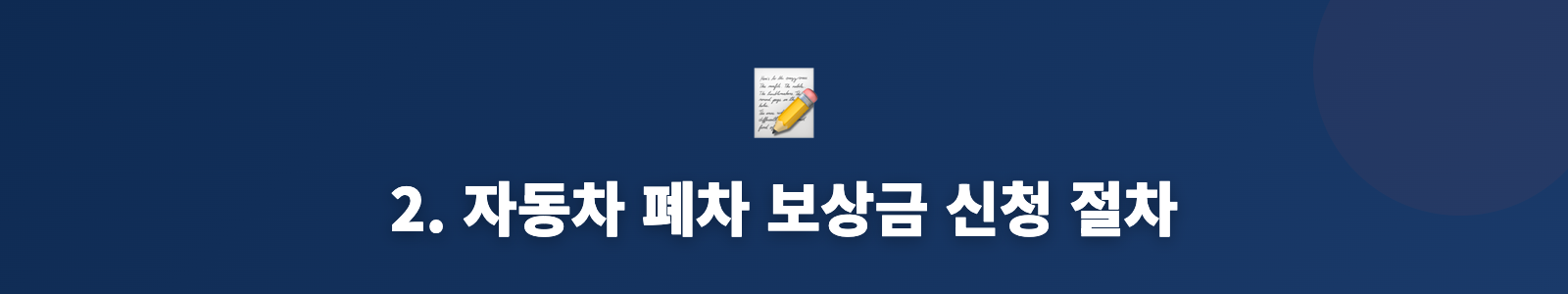 2. 자동차 폐차 보상금 신청 절차