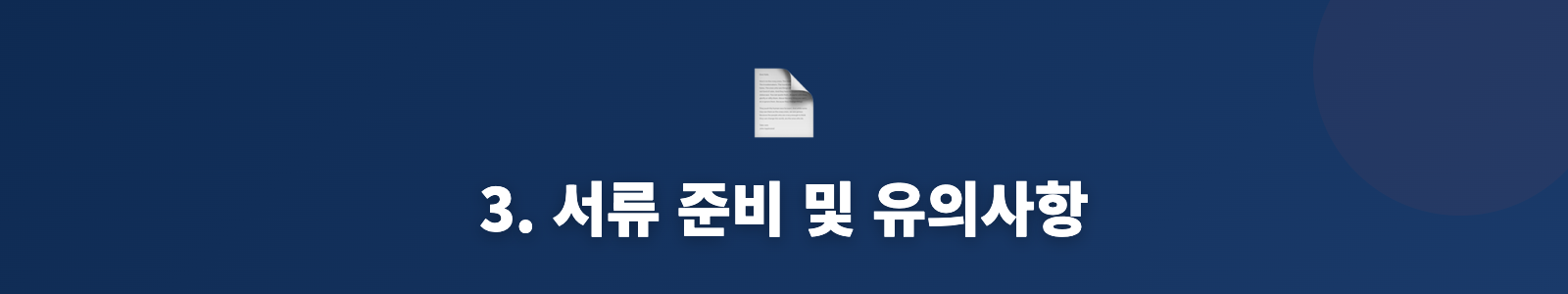 3. 서류 준비 및 유의사항