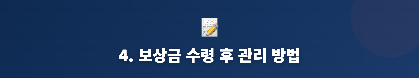 4. 보상금 수령 후 관리 방법