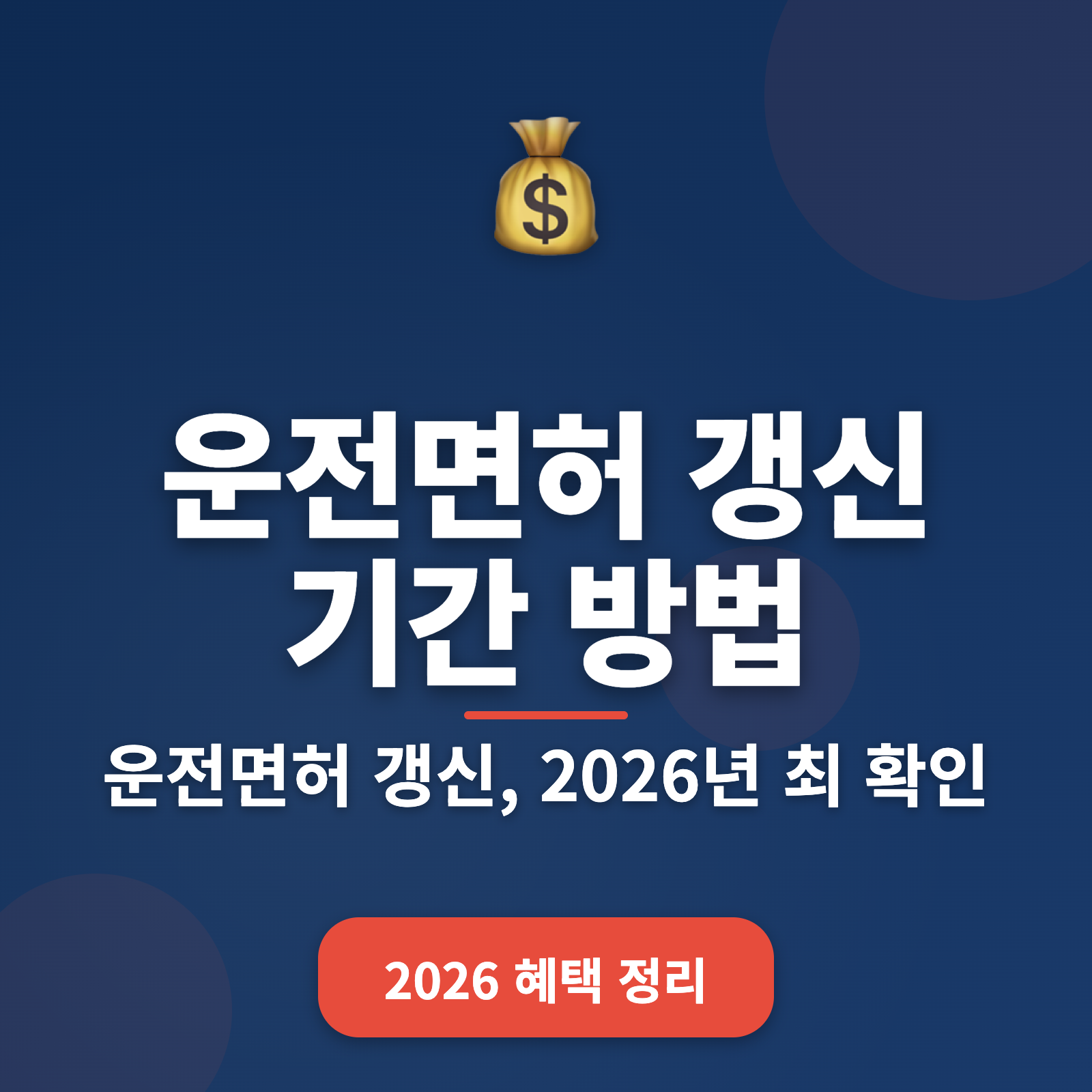 운전면허 갱신 기간 방법 2026 — 갱신 만료 걱정 끝내기