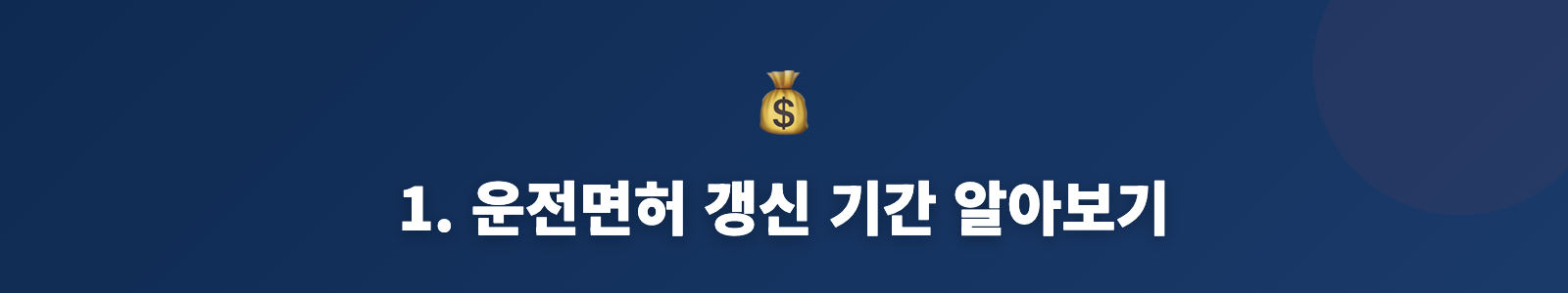 1. 운전면허 갱신 기간 알아보기