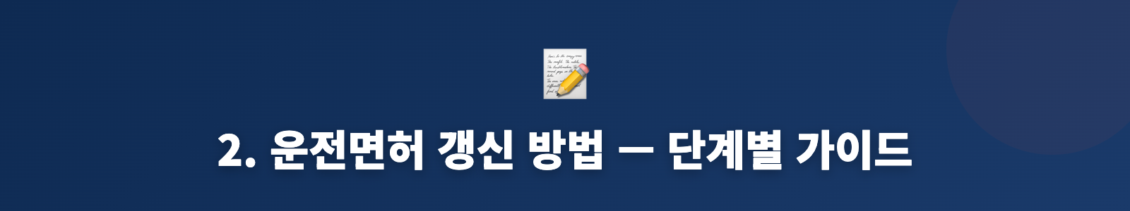2. 운전면허 갱신 방법 — 단계별 가이드