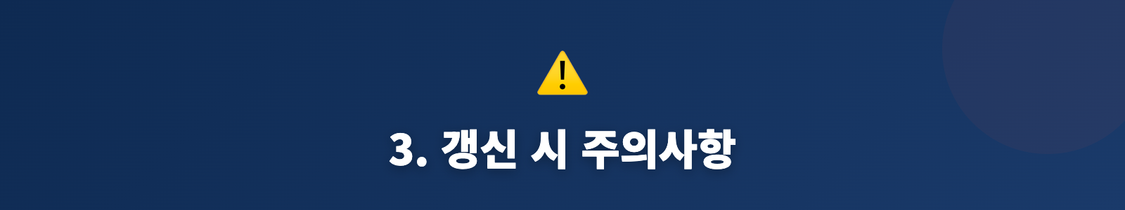 3. 갱신 시 주의사항