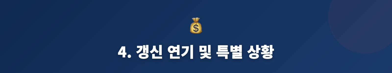 4. 갱신 연기 및 특별 상황