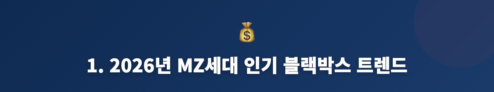 1. 2026년 MZ세대 인기 블랙박스 트렌드