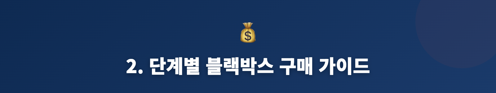 2. 단계별 블랙박스 구매 가이드