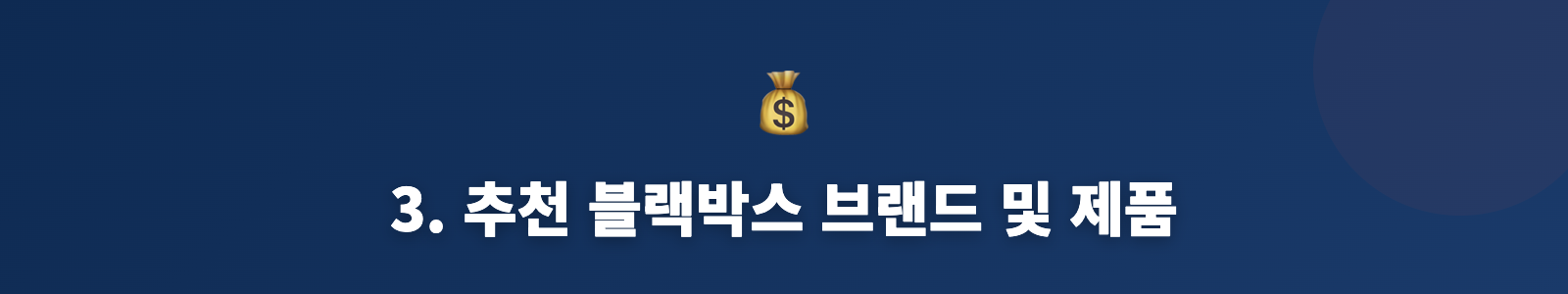 3. 추천 블랙박스 브랜드 및 제품