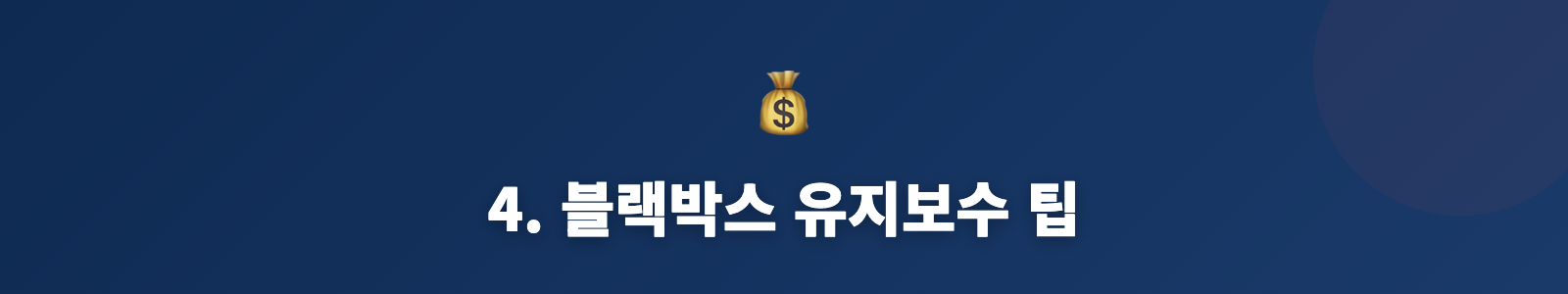 4. 블랙박스 유지보수 팁