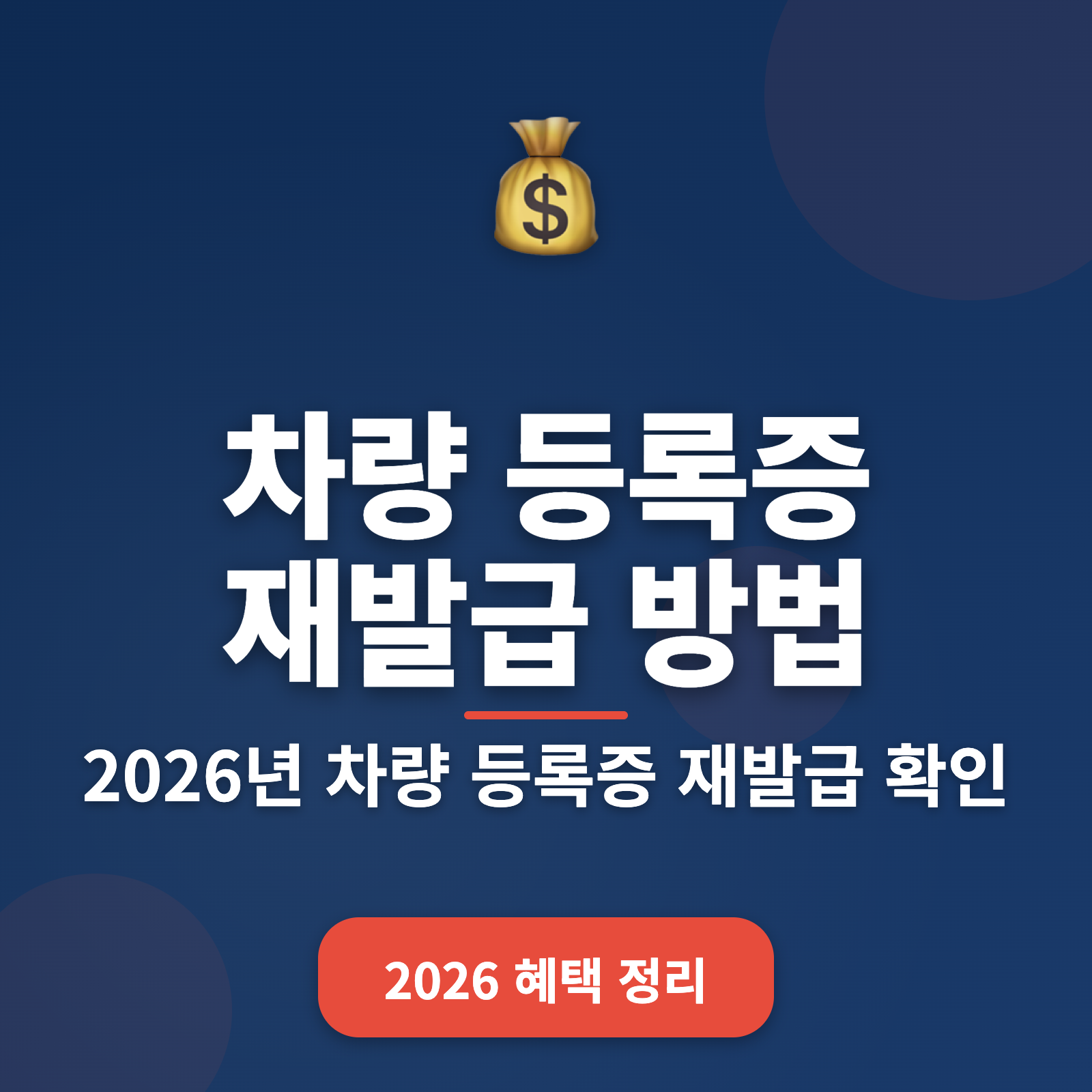 차량 등록증 재발급 2026년 최신 가이드 + 10분만에 재발급 완료 방법