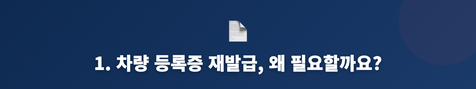 1. 차량 등록증 재발급, 왜 필요할까요?
