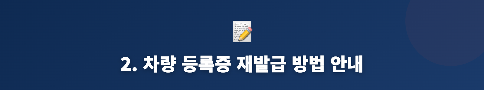 2. 차량 등록증 재발급 방법 안내