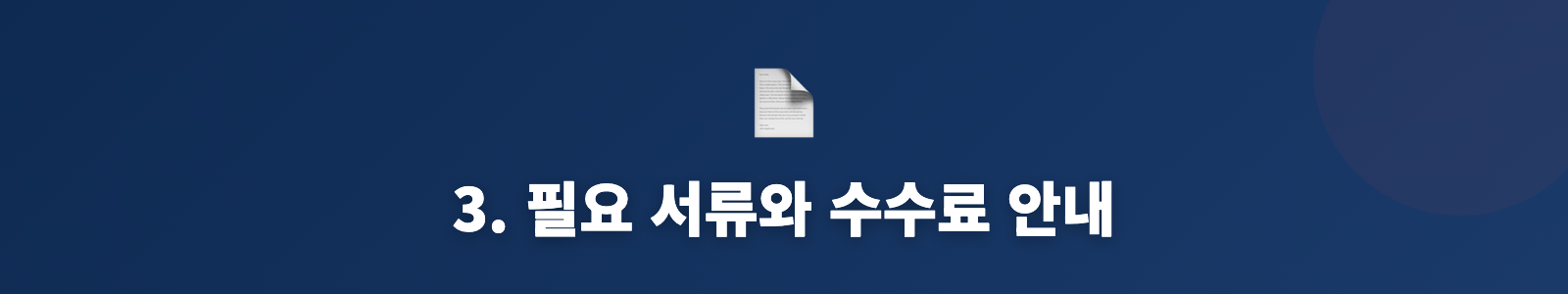 3. 필요 서류와 수수료 안내