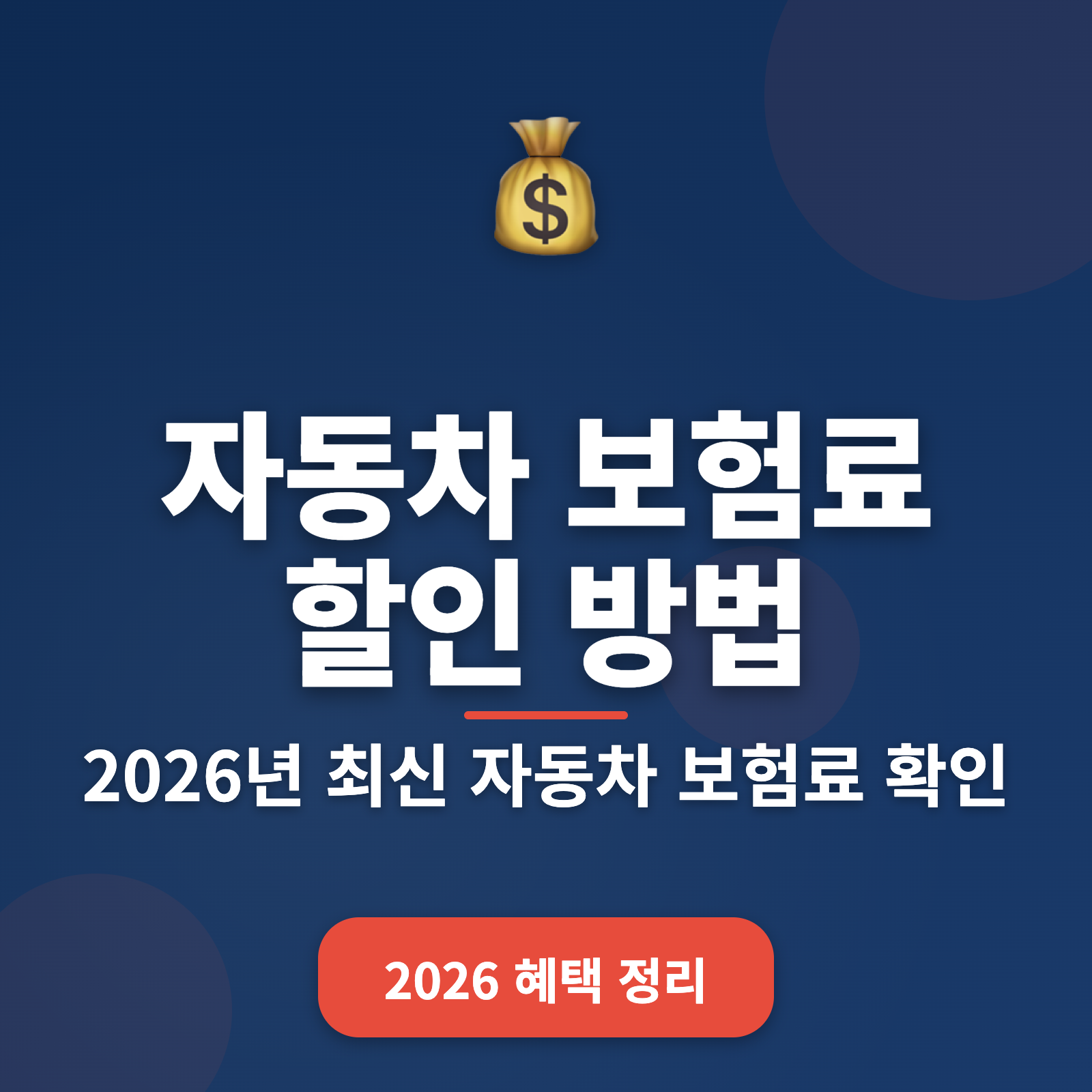자동차 보험료 절감 방법 + 최대 25% 할인 전략 2026