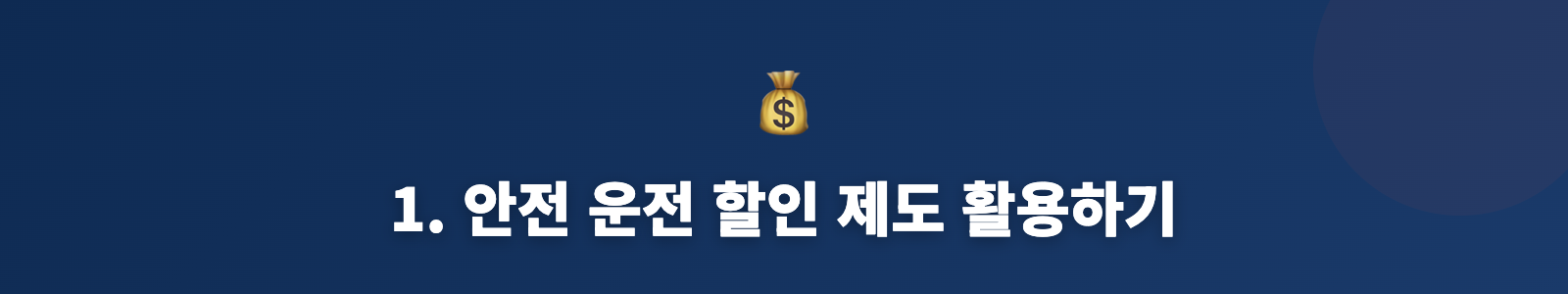 1. 안전 운전 할인 제도 활용하기