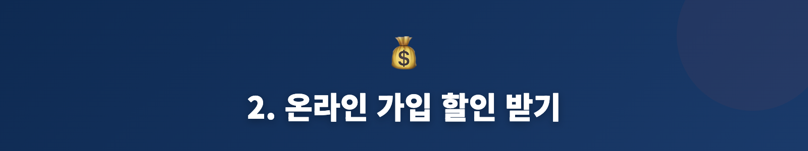2. 온라인 가입 할인 받기