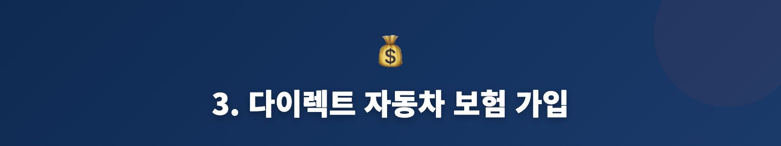 3. 다이렉트 자동차 보험 가입