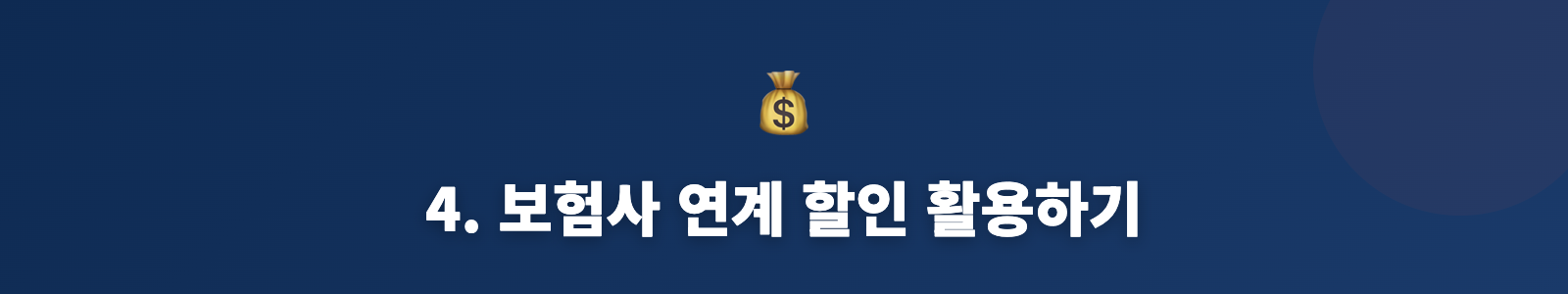 4. 보험사 연계 할인 활용하기