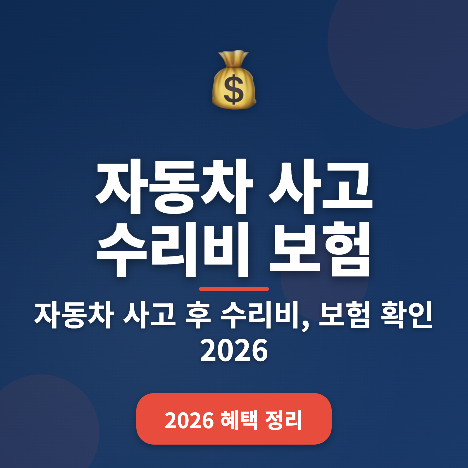 자동차 사고 수리비 보험 처리 절차 + 2026년 효율적 가이드