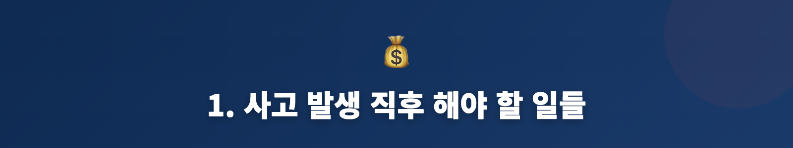 1. 사고 발생 직후 해야 할 일들