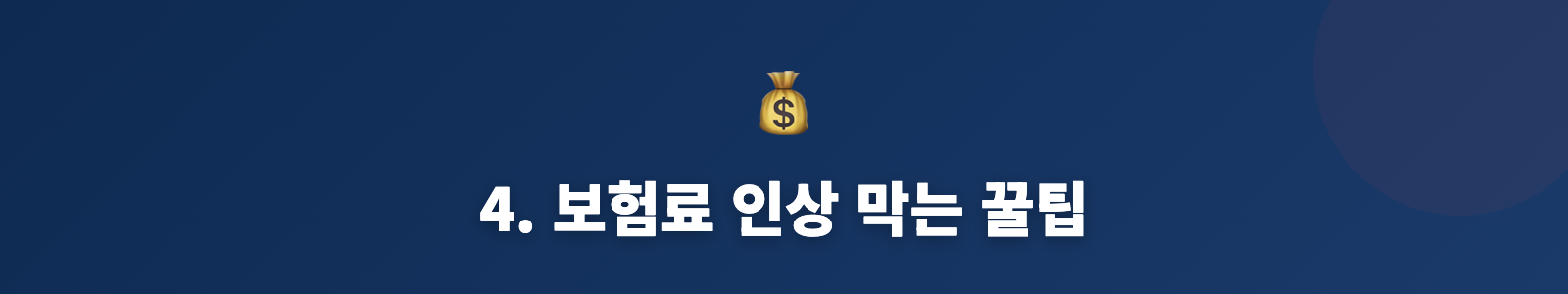 4. 보험료 인상 막는 꿀팁