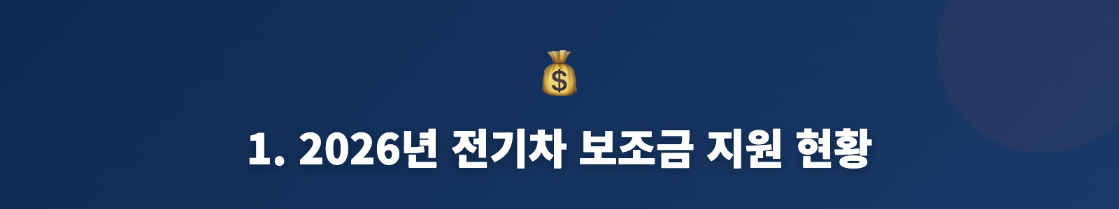 1. 2026년 전기차 보조금 지원 현황