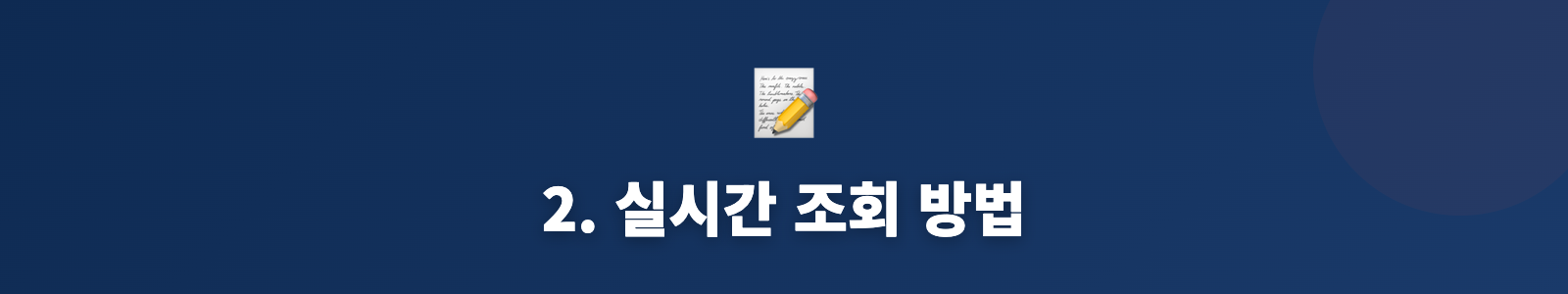 2. 실시간 조회 방법