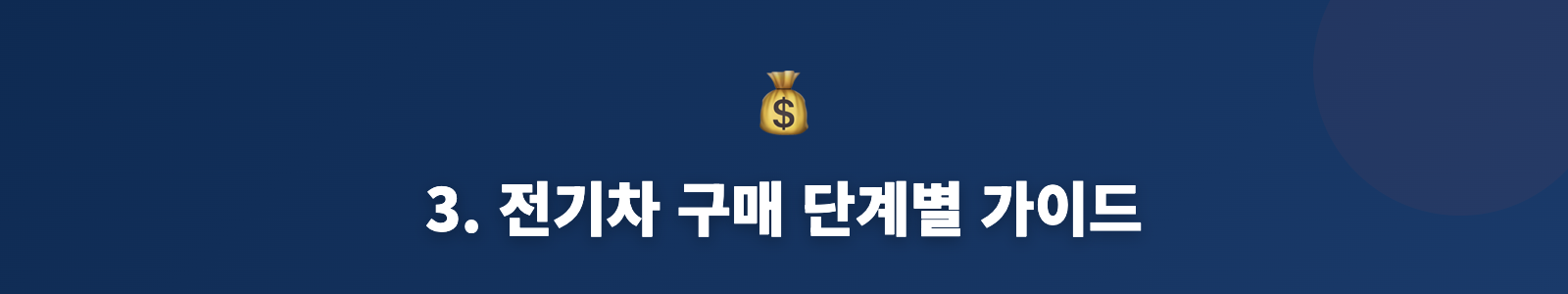 3. 전기차 구매 단계별 가이드