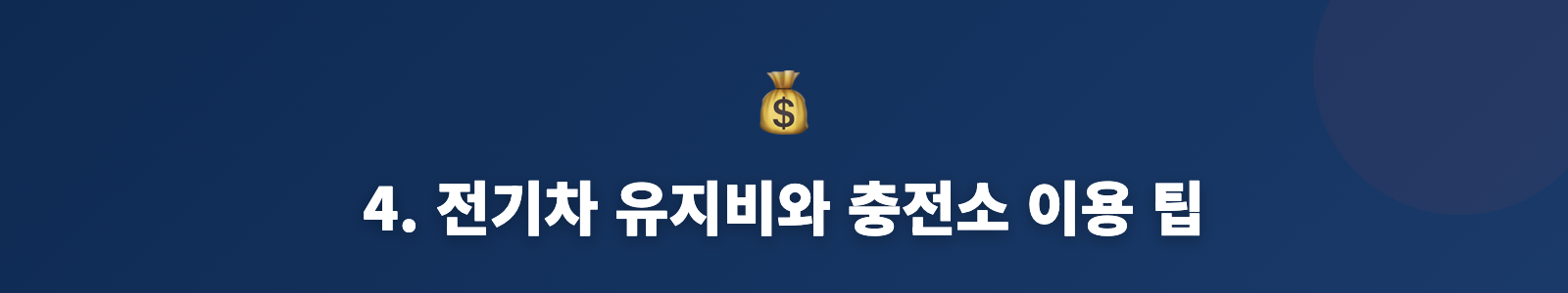 4. 전기차 유지비와 충전소 이용 팁