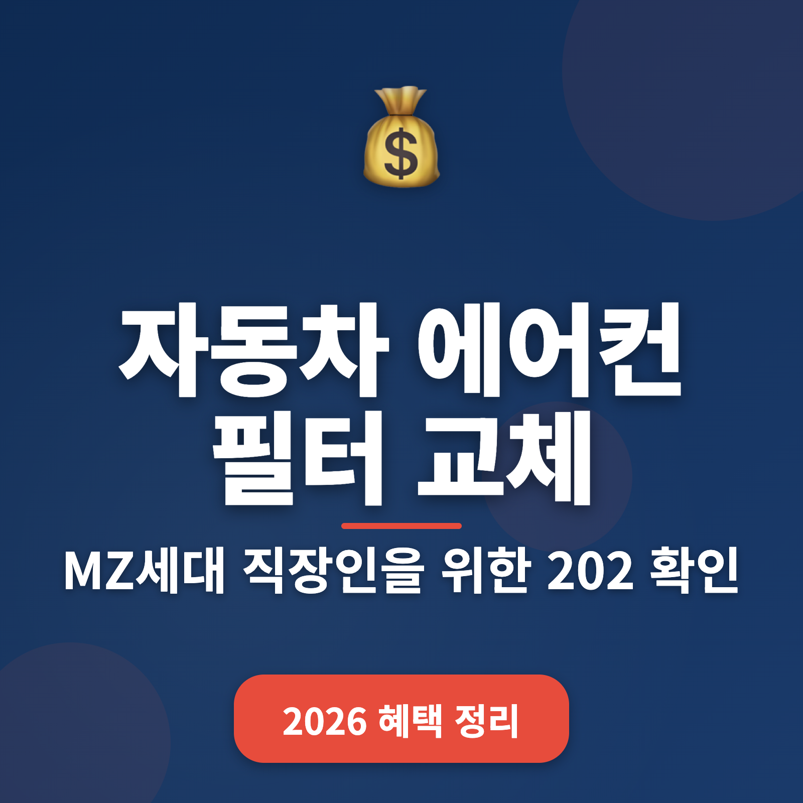 자동차 에어컨 필터 교체 시기 2026 — 비용 절약하는 방법과 팁