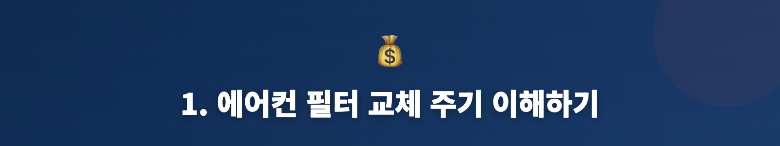1. 에어컨 필터 교체 주기 이해하기