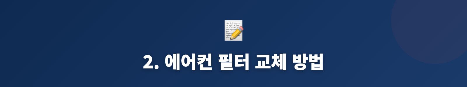 2. 에어컨 필터 교체 방법