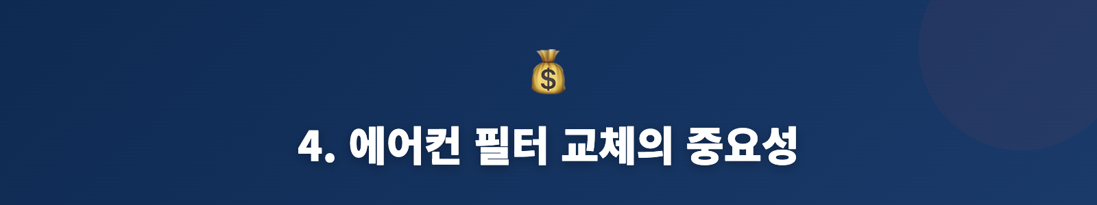 4. 에어컨 필터 교체의 중요성