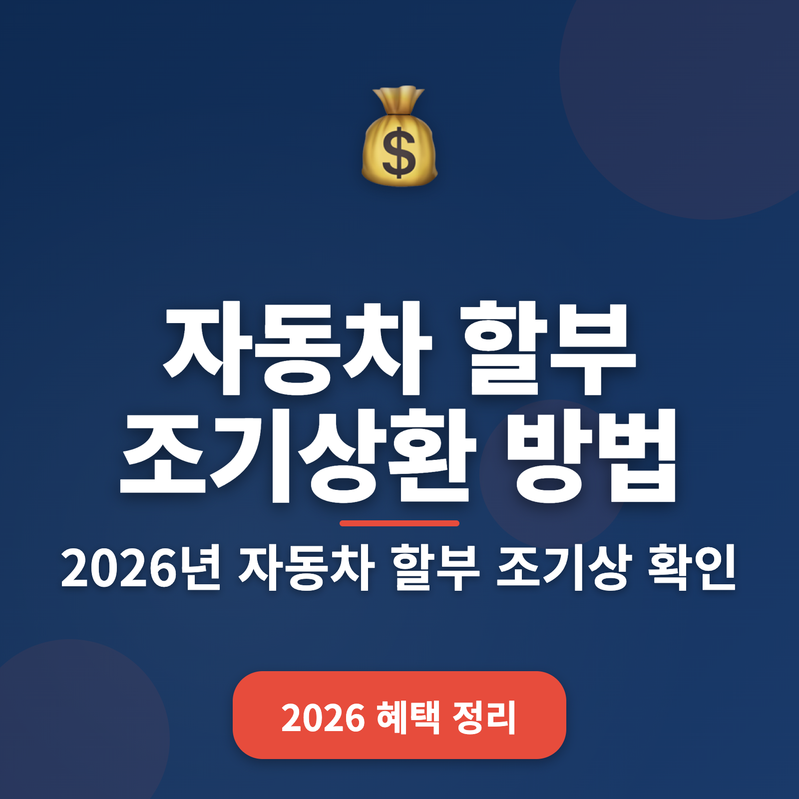 자동차 할부 조기상환 방법 + 최대 5% 이자 절감 전략 2026